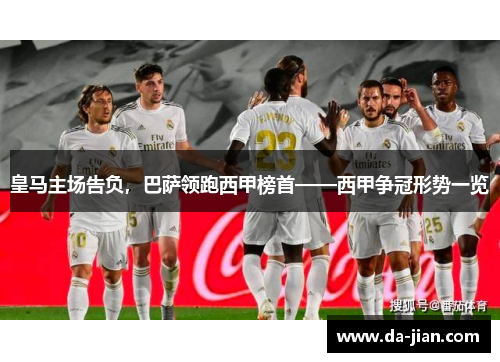 皇马主场告负，巴萨领跑西甲榜首——西甲争冠形势一览