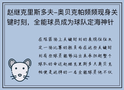 赵继克里斯多夫-奥贝克帕频频现身关键时刻，全能球员成为球队定海神针
