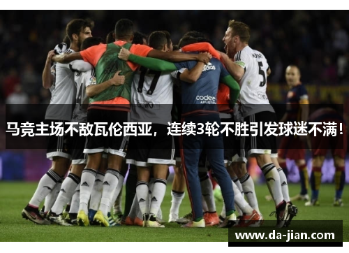 马竞主场不敌瓦伦西亚，连续3轮不胜引发球迷不满！