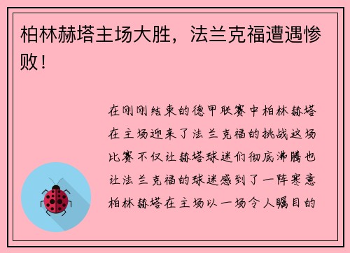 柏林赫塔主场大胜，法兰克福遭遇惨败！
