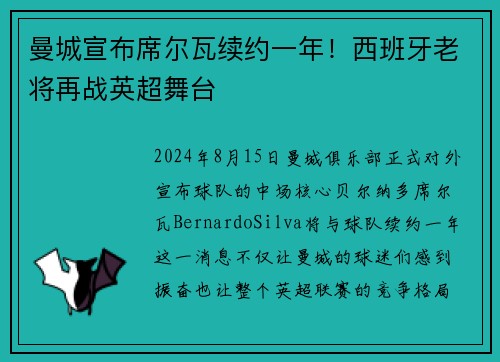 曼城宣布席尔瓦续约一年！西班牙老将再战英超舞台
