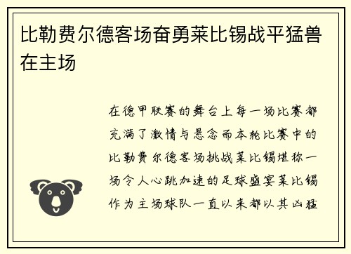 比勒费尔德客场奋勇莱比锡战平猛兽在主场