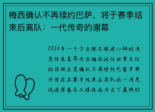 梅西确认不再续约巴萨，将于赛季结束后离队：一代传奇的谢幕