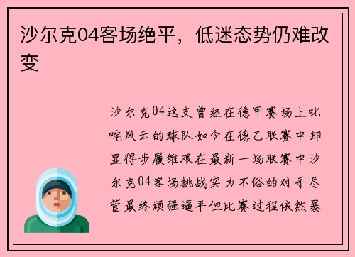 沙尔克04客场绝平，低迷态势仍难改变