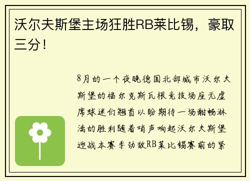 沃尔夫斯堡主场狂胜RB莱比锡，豪取三分！