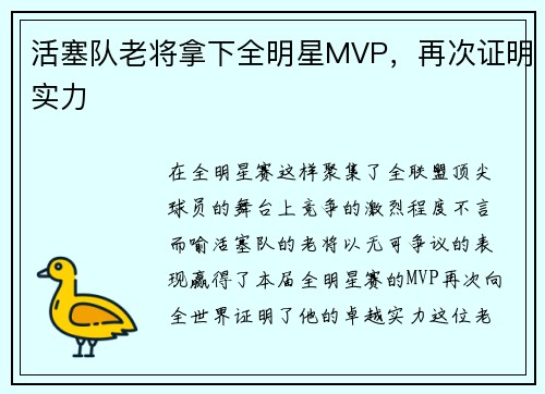 活塞队老将拿下全明星MVP，再次证明实力