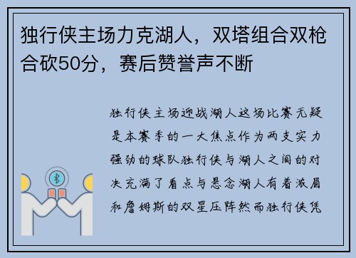 独行侠主场力克湖人，双塔组合双枪合砍50分，赛后赞誉声不断