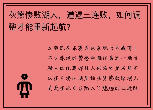 灰熊惨败湖人，遭遇三连败，如何调整才能重新起航？