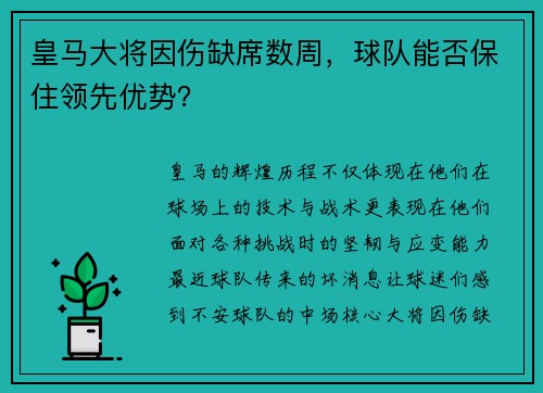 皇马大将因伤缺席数周，球队能否保住领先优势？