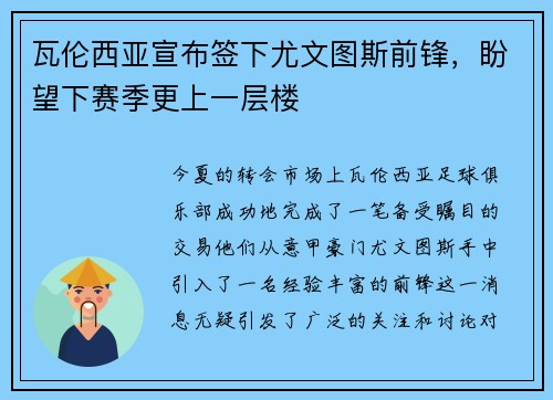 瓦伦西亚宣布签下尤文图斯前锋，盼望下赛季更上一层楼