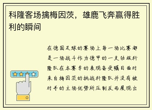 科隆客场擒梅因茨，雄鹿飞奔赢得胜利的瞬间