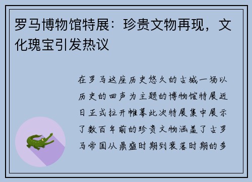 罗马博物馆特展：珍贵文物再现，文化瑰宝引发热议