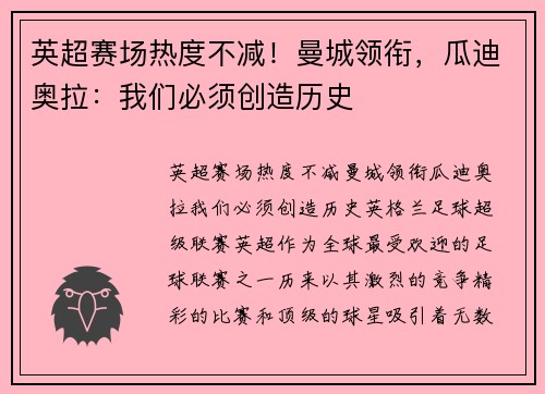 英超赛场热度不减！曼城领衔，瓜迪奥拉：我们必须创造历史