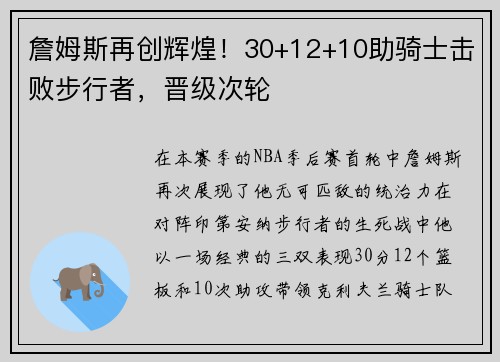 詹姆斯再创辉煌！30+12+10助骑士击败步行者，晋级次轮