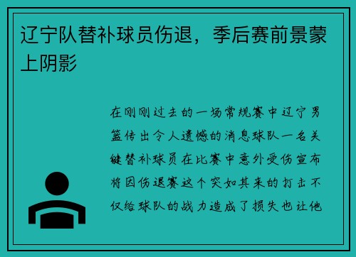 辽宁队替补球员伤退，季后赛前景蒙上阴影