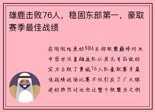 雄鹿击败76人，稳固东部第一，豪取赛季最佳战绩