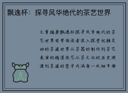 飘逸杯：探寻风华绝代的茶艺世界