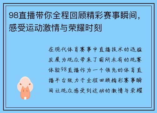 98直播带你全程回顾精彩赛事瞬间，感受运动激情与荣耀时刻