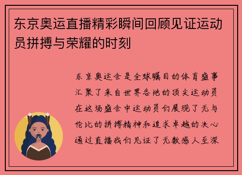 东京奥运直播精彩瞬间回顾见证运动员拼搏与荣耀的时刻