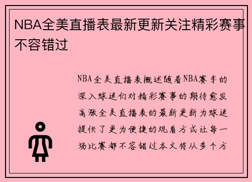 NBA全美直播表最新更新关注精彩赛事不容错过