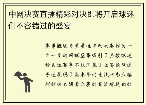 中网决赛直播精彩对决即将开启球迷们不容错过的盛宴