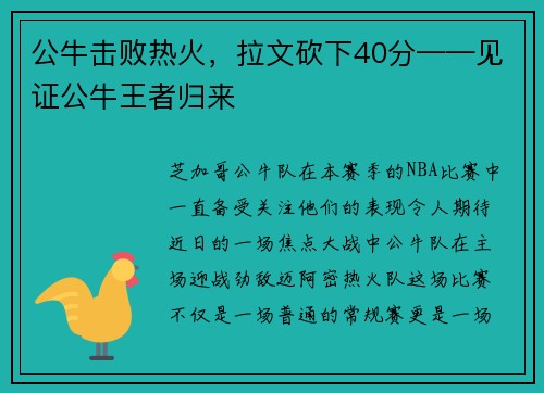 公牛击败热火，拉文砍下40分——见证公牛王者归来