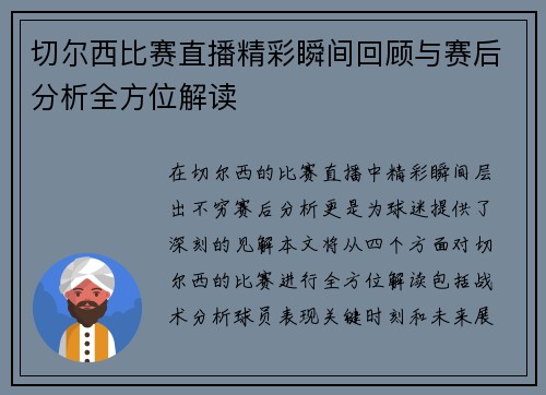切尔西比赛直播精彩瞬间回顾与赛后分析全方位解读
