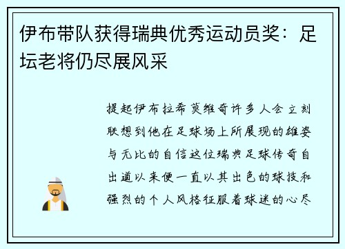 伊布带队获得瑞典优秀运动员奖：足坛老将仍尽展风采