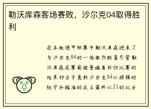 勒沃库森客场赛败，沙尔克04取得胜利
