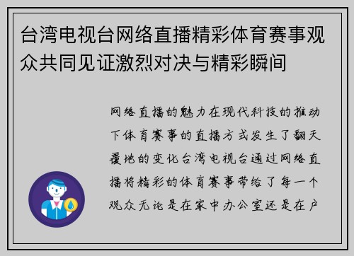 台湾电视台网络直播精彩体育赛事观众共同见证激烈对决与精彩瞬间