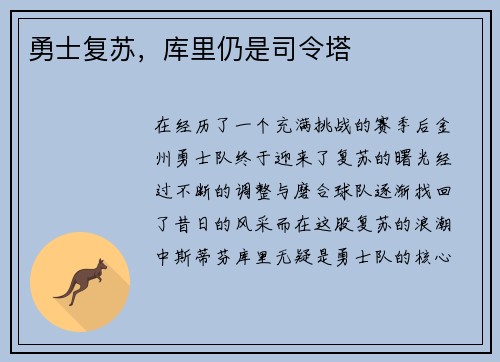 勇士复苏，库里仍是司令塔