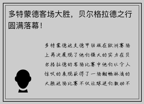 多特蒙德客场大胜，贝尔格拉德之行圆满落幕！