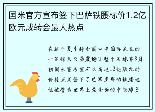 国米官方宣布签下巴萨铁腰标价1.2亿欧元成转会最大热点