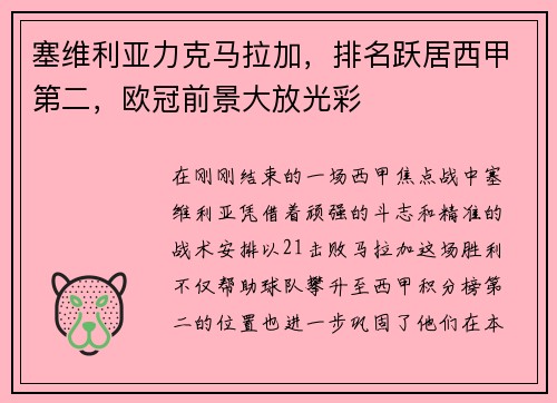 塞维利亚力克马拉加，排名跃居西甲第二，欧冠前景大放光彩