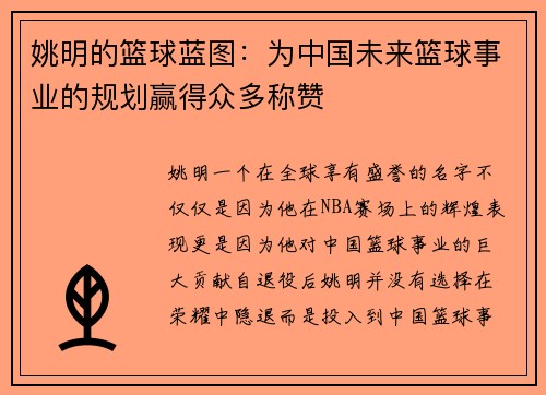 姚明的篮球蓝图：为中国未来篮球事业的规划赢得众多称赞