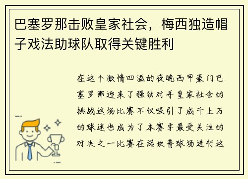 巴塞罗那击败皇家社会，梅西独造帽子戏法助球队取得关键胜利