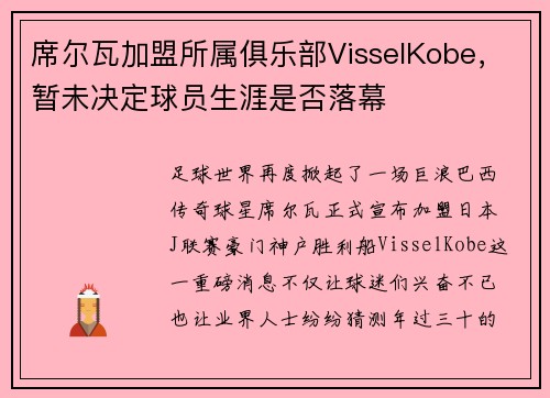 席尔瓦加盟所属俱乐部VisselKobe，暂未决定球员生涯是否落幕