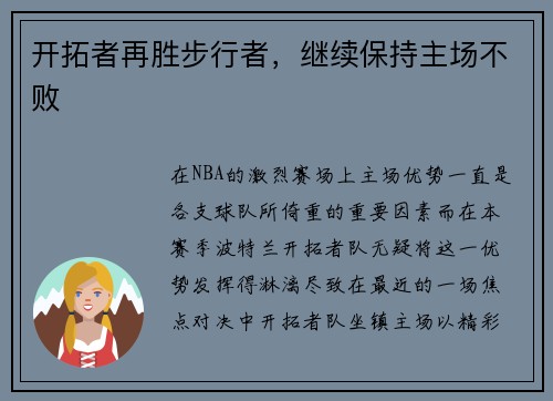 开拓者再胜步行者，继续保持主场不败