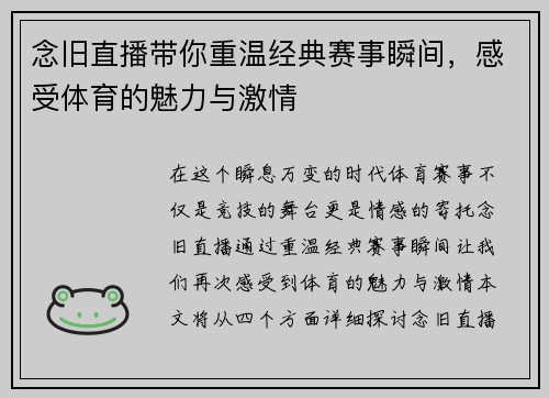 念旧直播带你重温经典赛事瞬间，感受体育的魅力与激情