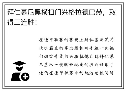 拜仁慕尼黑横扫门兴格拉德巴赫，取得三连胜！