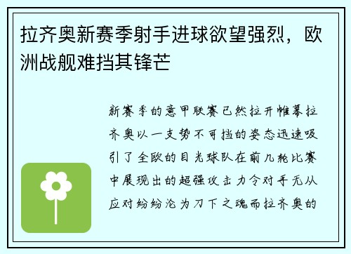 拉齐奥新赛季射手进球欲望强烈，欧洲战舰难挡其锋芒
