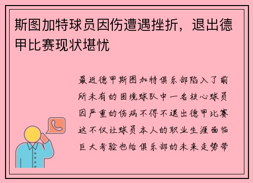 斯图加特球员因伤遭遇挫折，退出德甲比赛现状堪忧