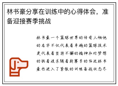林书豪分享在训练中的心得体会，准备迎接赛季挑战