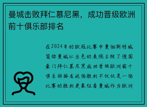 曼城击败拜仁慕尼黑，成功晋级欧洲前十俱乐部排名