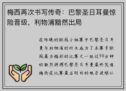 梅西再次书写传奇：巴黎圣日耳曼惊险晋级，利物浦黯然出局