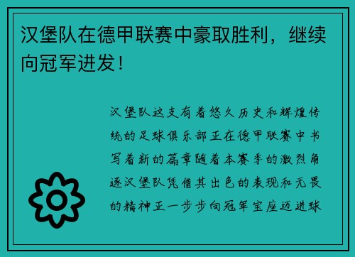 汉堡队在德甲联赛中豪取胜利，继续向冠军进发！