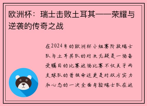 欧洲杯：瑞士击败土耳其——荣耀与逆袭的传奇之战