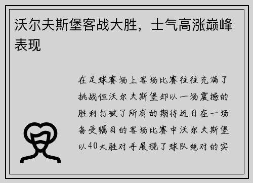 沃尔夫斯堡客战大胜，士气高涨巅峰表现