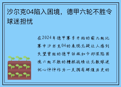 沙尔克04陷入困境，德甲六轮不胜令球迷担忧