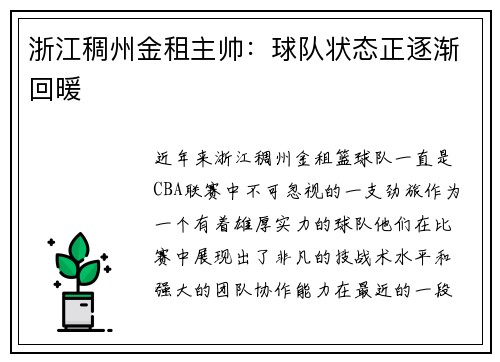浙江稠州金租主帅：球队状态正逐渐回暖